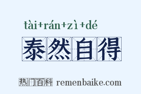 泰然自得是什么意思的图片